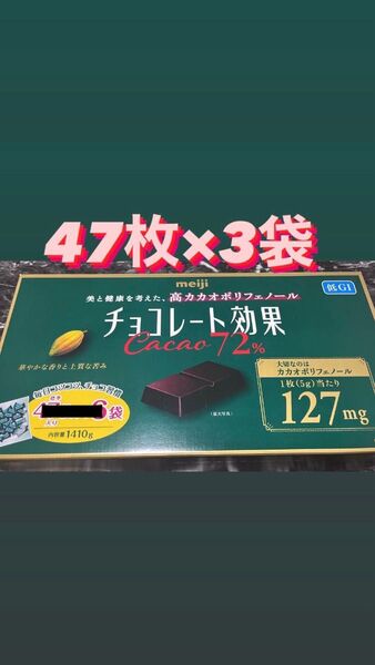 おりがみ付き(2分の1) チョコレート効果 カカオ72% 47個×3袋 ダイエット