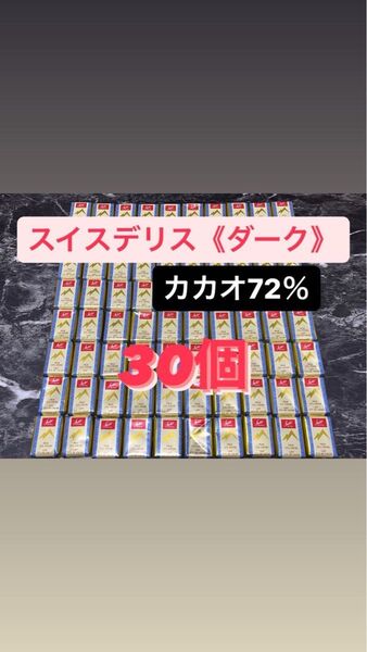 おりがみ付き(2分の1) スイスデリス ダークチョコレート30個 カカオ72%
