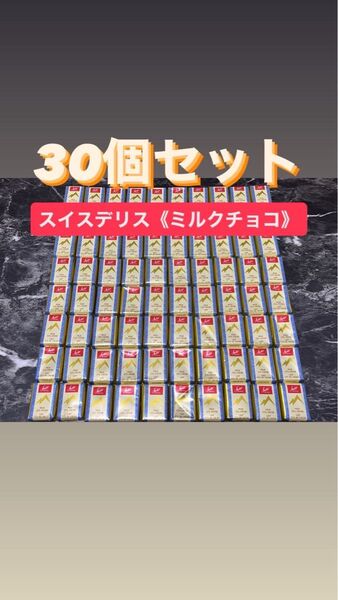 折り紙(4分の1) スイスデリス ミルクチョコレート30個