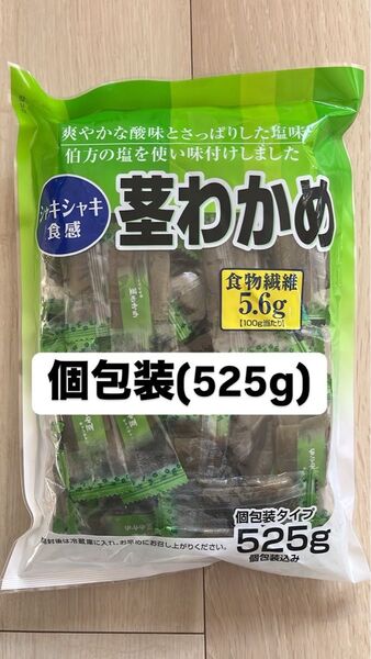 おりがみ付き(2分の1) 合食 茎わかめ 525g 大容量 個包装 食物繊維5.6g(100gあたり) ヘルシー ダイエット