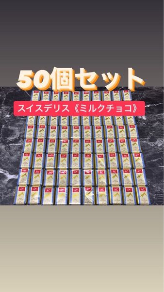あぶらとり紙(4分の1) スイスデリス ミルクチョコレート50個
