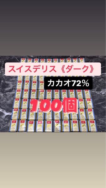 おりがみ付き(2分の1) スイスデリス ダークチョコレート100個 カカオ72%