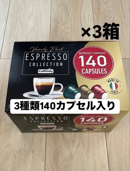 あぶらとり紙付き(2分の1) カフィタリー ネスプレッソ互換カプセル アソート 140カプセル入り×3箱 3フレーバー