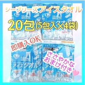 シーブリーズ アイスタオル 5包入が4袋で合計20包 (おまけ付き)
