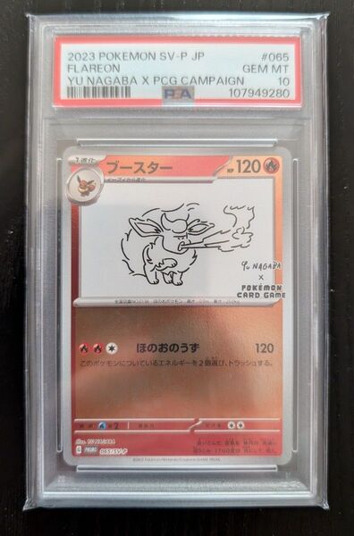 ポケモンカード ブースター NAGABA プロモ PSA10
