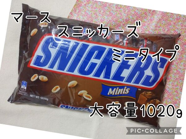 マース スニッカーズ ミニチュア 大容量1020g