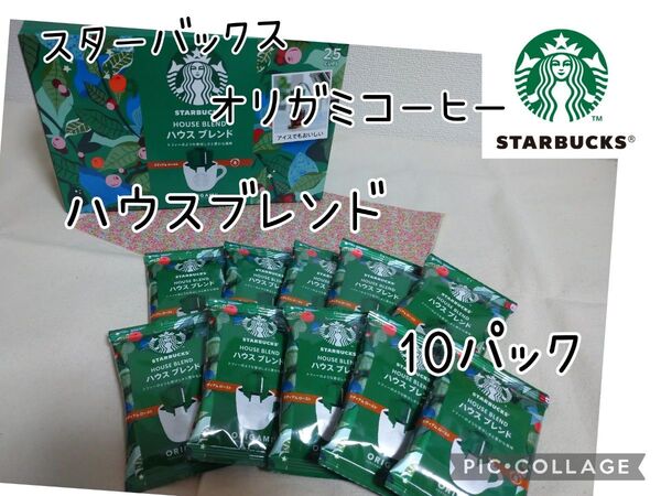 スターバックス コーヒー ハウスブレンド オリガミコーヒー 10パック