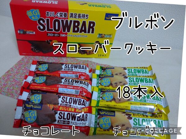 ブルボン スローバー クッキーチョコレート&チョコバナナ 18本 低GI