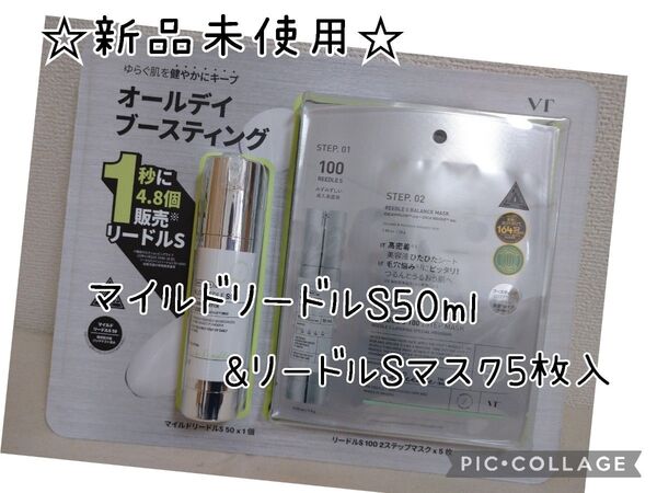 VT マイルドリードルS 50 & リードルS 100 2ステップマスク 5枚 セット コストコ