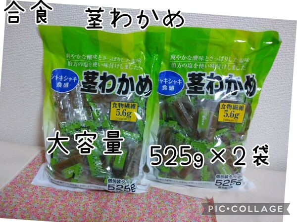 合食 茎わかめ 大容量525g ×2袋 個包装タイプ