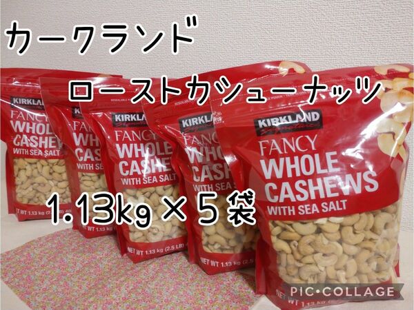 カークランドシグネチャー ロースト カシューナッツ シーソルト 1.13kg×5袋 コストコ