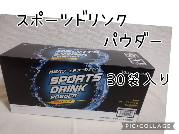 リブラボラトリーズ スポーツドリンク パウダー 粉末 1リットル用 30袋