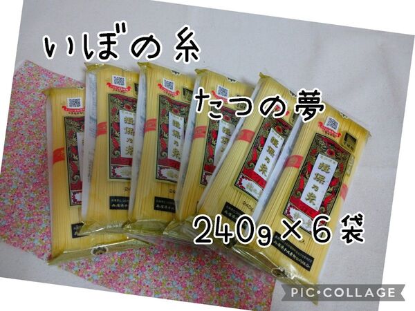 揖保乃糸 手延べ中華めん 龍の夢 3食×6袋 1440g 冷やし中華 ラーメン
