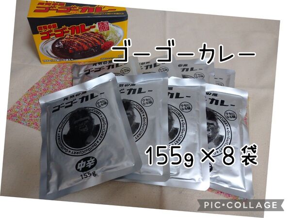 ゴーゴーカレー 中辛 レトルト 155gX8パック