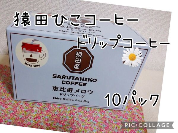 猿田彦珈琲 恵比寿メロウ ドリップバッグ 11g×10パック入 ドリップコーヒー