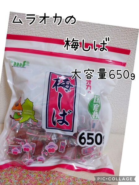 ムラオカ 梅しば 大容量650g 約41個 国産梅