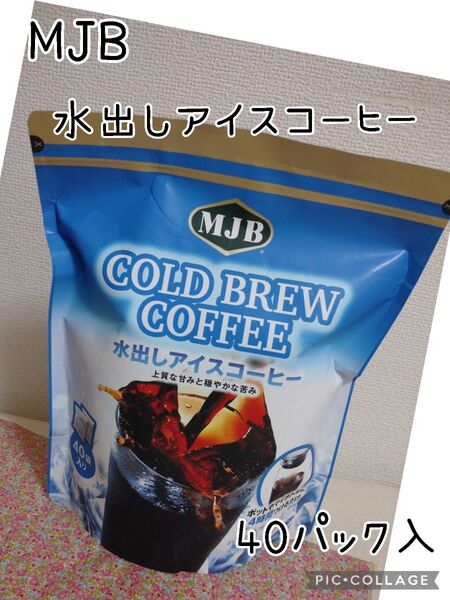 MJB コールドブリュー アイス コーヒ 水出しバック 40パック