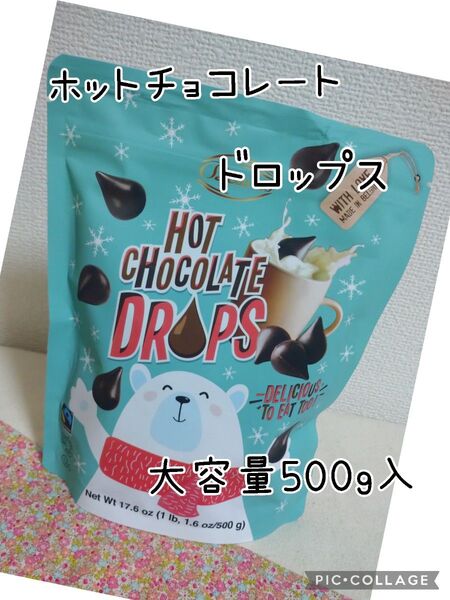 ホットチョコレート ドロップス 500g入 ココア コストコ