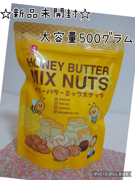 ハニーバター ミックスナッツ 大容量500g コストコ お菓子