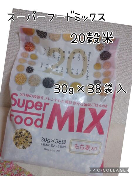 スーパーフードMIX 20穀ブレンド 30g×38袋 もち麦入
