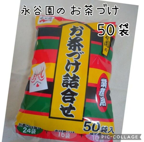 永谷園 お茶づけ詰め合わせ 50袋入