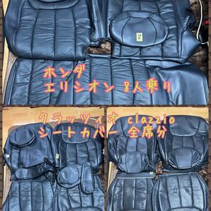 ホンダ エリシオン 8人乗り レザー調 シートカバー クラッツィオ clazzio ブラック 全席セット ☆送料無料☆