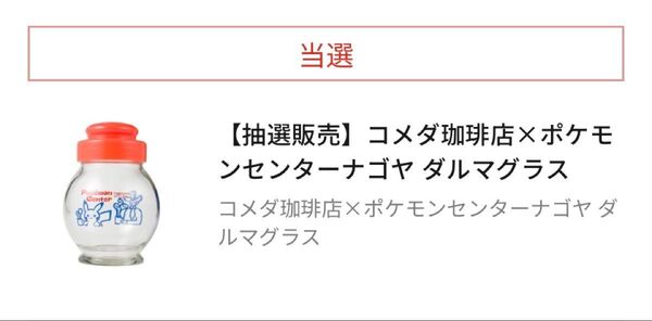 ポケモンセンターオンライン コメダ珈琲ダルマグラス