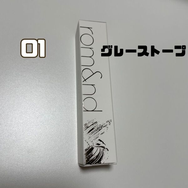 ロムアンド 眉マスカラ 01 グレーストープ