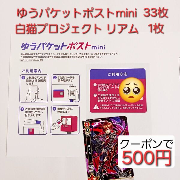 【新品未使用品】 ゆうパケットポストmini 封筒33枚セット 白猫プロジェクト リアム カード付き