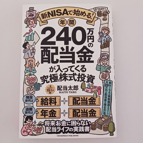 新NISAで始める! 年間240万円の配当金が入ってくる究極の株式投資