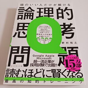 【一読したのみ】 頭のいい人だけが解ける論理的思考問題