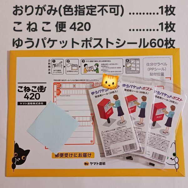 【新品未使用品】 ゆうパケットポストシール 宅急便 こねこ便420 おりがみ