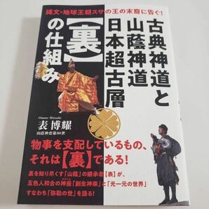 【一読したのみ】 古典神道と山蔭神道日本超古層〈裏〉の仕組み : 縄文・地球王朝スサの王の末裔に告ぐ! 表博耀