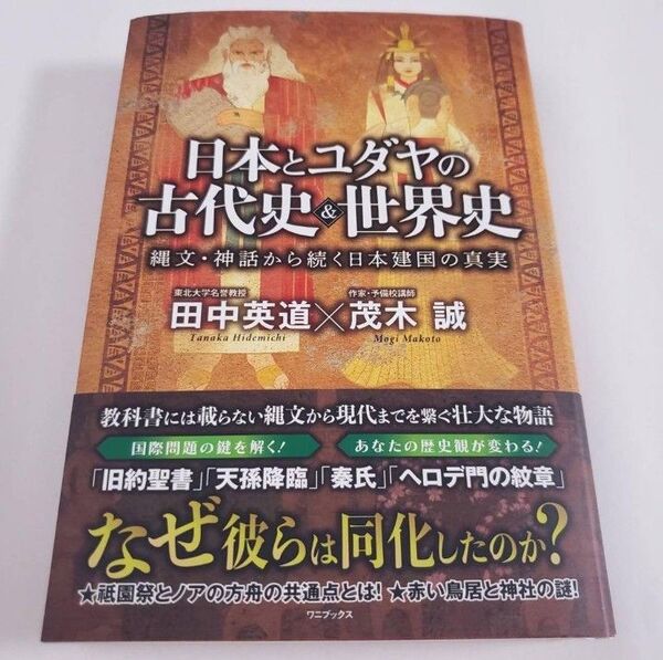 【一読したのみ】 日本とユダヤの古代史&世界史 - 縄文・神話から続く日本建国の真実