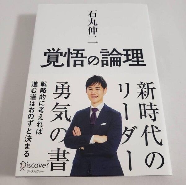 【一読したのみ】 覚悟の論理 戦略的に考えれば進む道はおのずと決まる 石丸伸二