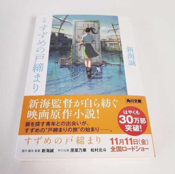 【一読したのみ】 小説 すずめの戸締まり 新海 誠 映画原作小説