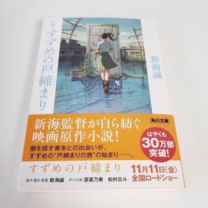 【一読したのみ】 小説 すずめの戸締まり 新海 誠 映画原作小説