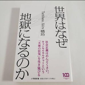 【一読したのみ】 世界はなぜ地獄になるのか 橘 玲