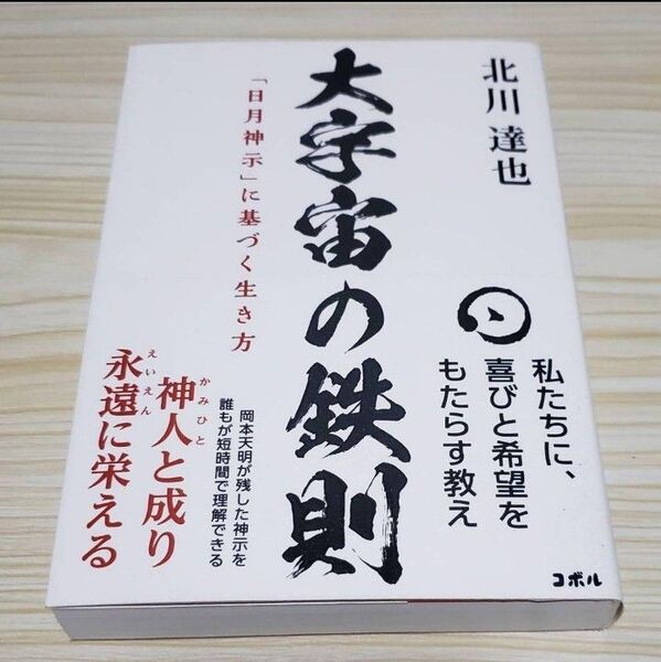 【一読したのみ】 大宇宙の鉄則 「日月神示」に基づく生き方 北川 達也