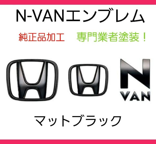 ホンダ N-VANエンブレム エヌバンエンブレム マットブラックエンブレム セット 純正品加工!専門業者塗装!
