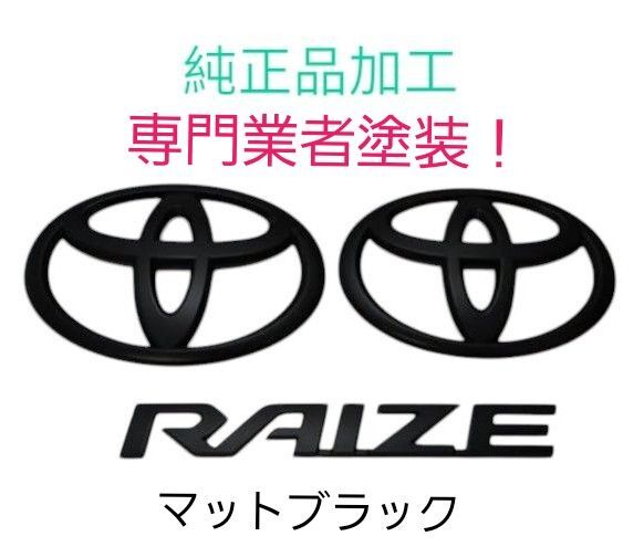トヨタ ライズエンブレム RAIZEエンブレム マットブラック