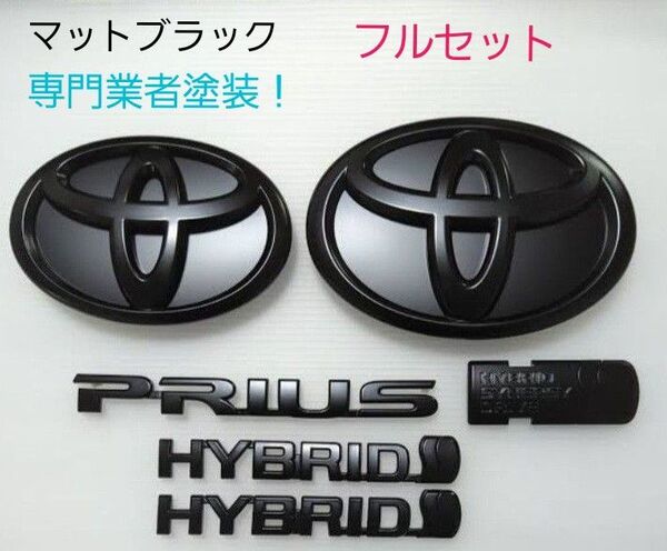 トヨタ 30系プリウス マットブラック フルセット 専門業者塗装