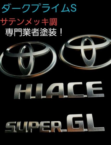 ☆トヨタ ハイエース200系、エンブレム サテンメッキ ダークプライムS調フルセット ハイエースエンブレム