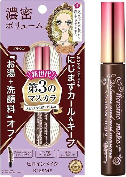 ヒロインメイク ボリューム&カールマスカラ アドバンストフィルム 02 ブラウン