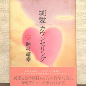 岡村靖幸 純愛カウンセリング 初版第一刷