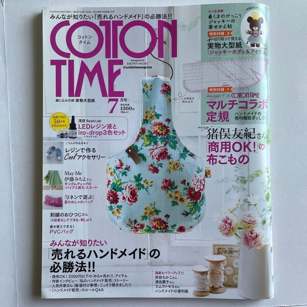 コットンタイム 2022年7月号 (主婦と生活社)