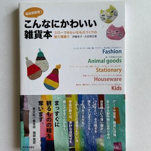 こんなにかわいい雑貨本