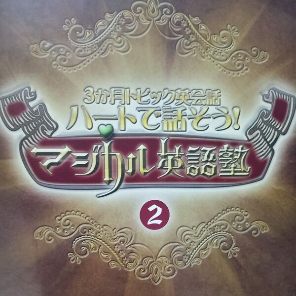 NHK DVD 3か月トピック英会話 ハートで話そう! マジカル英語塾 DVDセット (趣味/教養) 大西泰斗