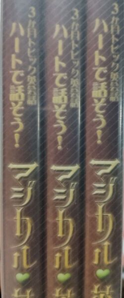 NHK DVD 3か月トピック英会話 ハートで話そう! マジカル英語塾 3巻セット (1)〜(3) (趣味/教養) 大西泰斗