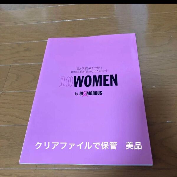 蜷川実花が撮った10人のヌード 10WOMAN GLAMOROUS ピンクリボン